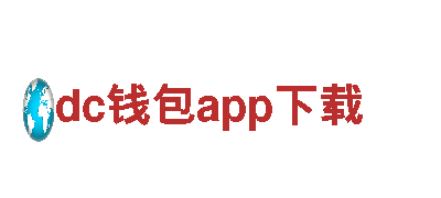 玩转dc钱包app下载游戏广告，提升品牌曝光度